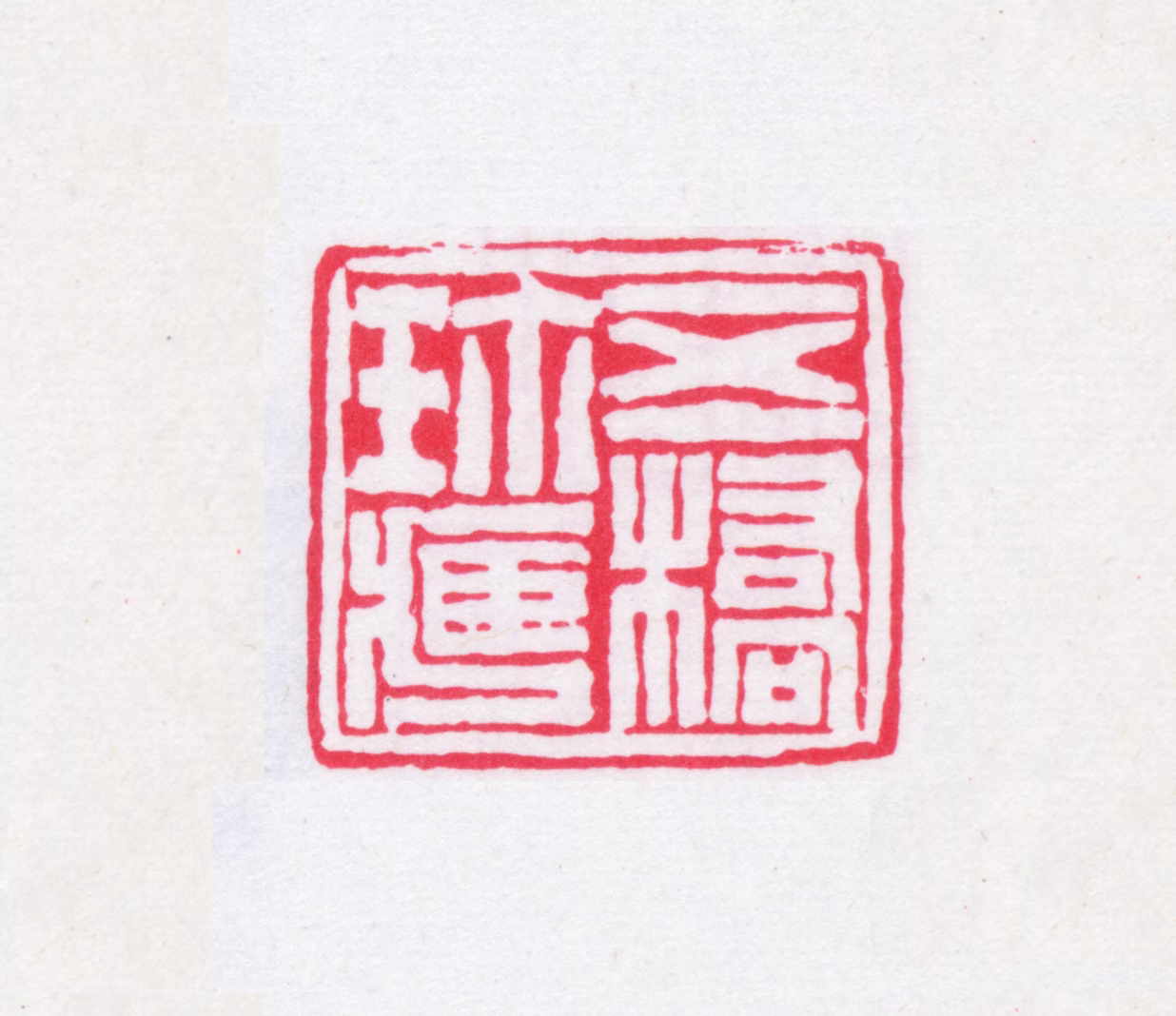 冯云濠印鉴《五桥珍藏》图片