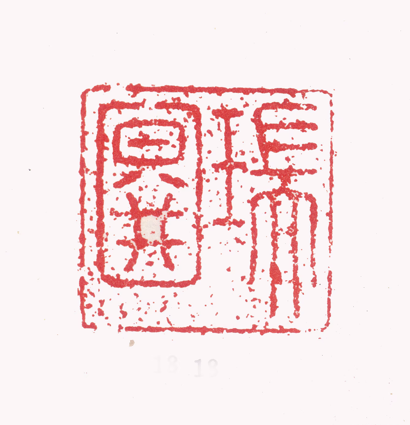 张瑞图印鉴《瑞图》图片