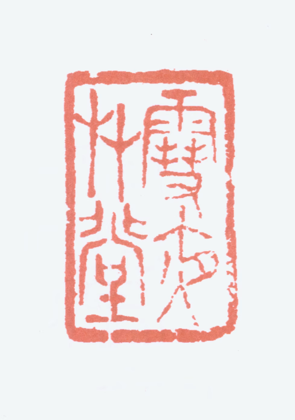 程璋印鉴《雪夜草堂》图片