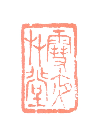 程璋篆刻印鉴- 篆刻印鉴图片- 集古作网·篆刻