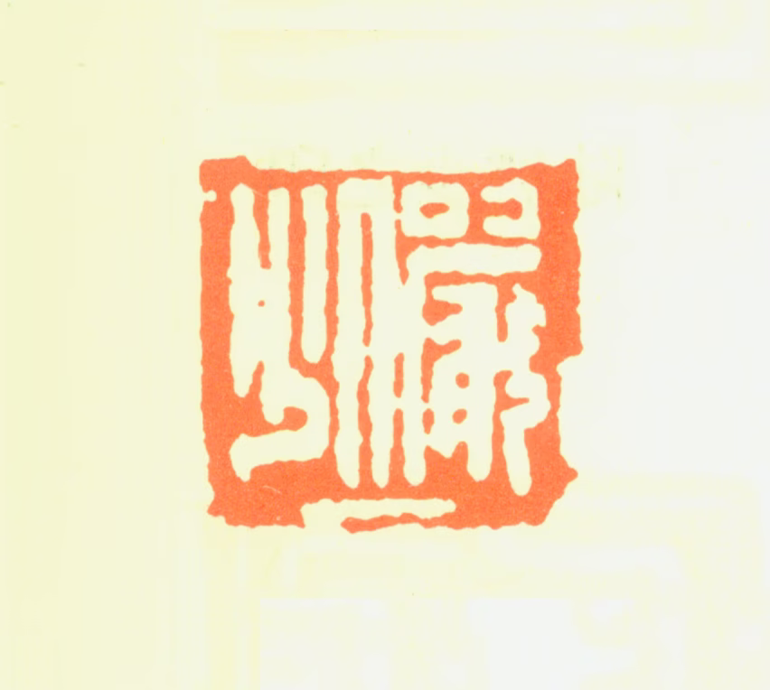 陆俨少印鉴《俨少》图片