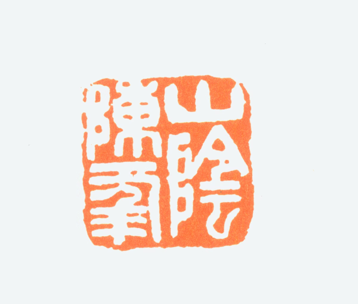 陈半丁印鉴《山阴陈年》图片