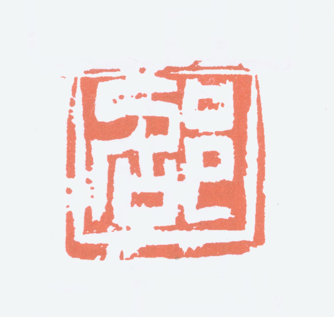 邵宇印鉴《邵》图片