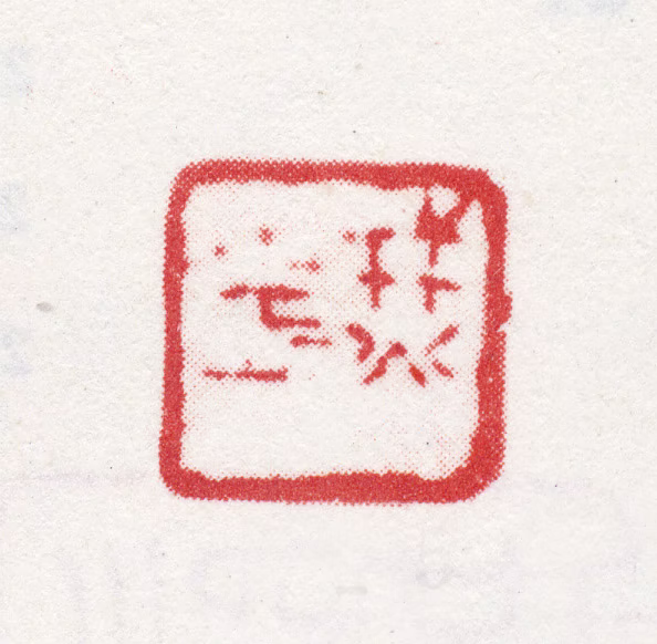 明中印鉴《燹虚》图片