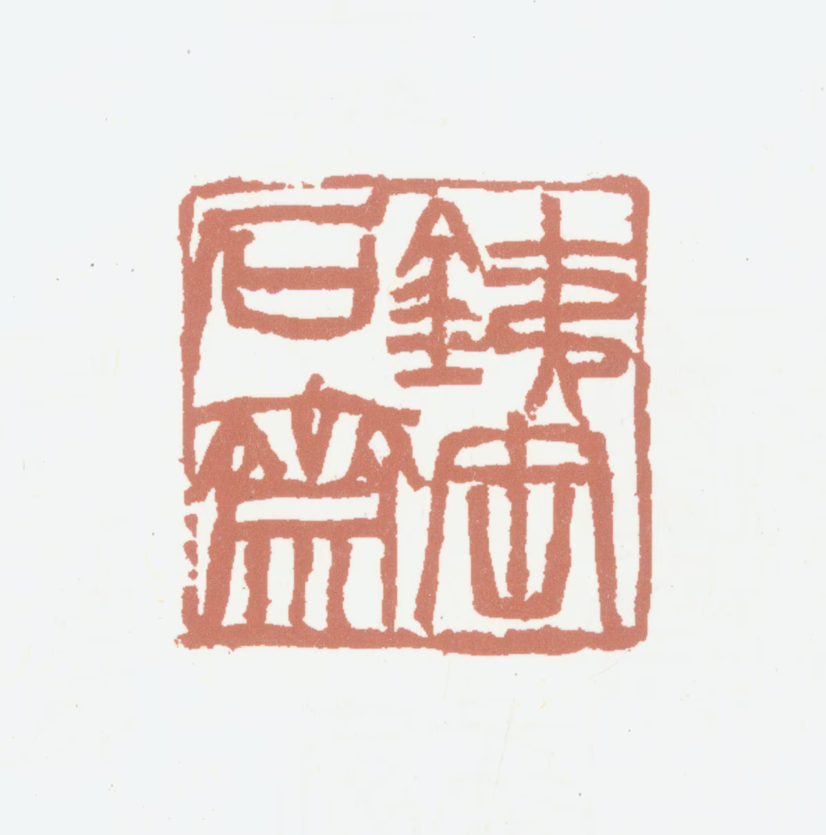 胡润芝印鉴《铁缶石斋》图片