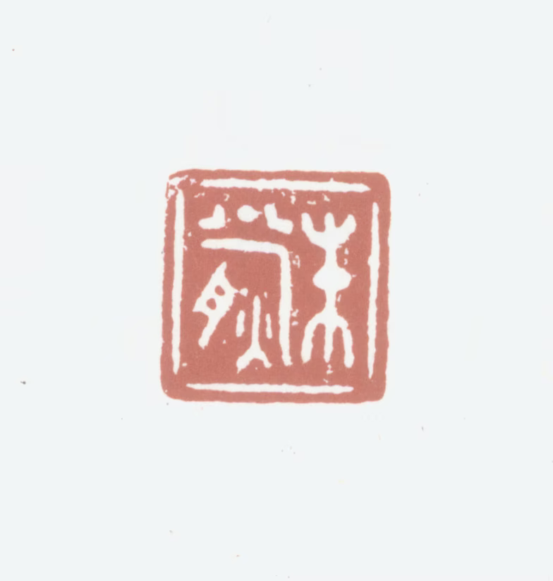朱熊印鉴《朱熊》图片