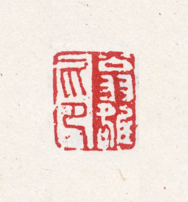 翁雒印鉴《翁雒印》图片