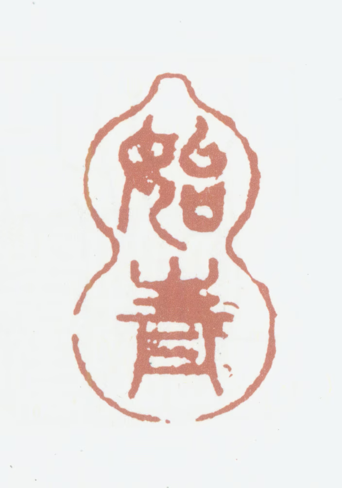 笪重光印鉴《始青》图片
