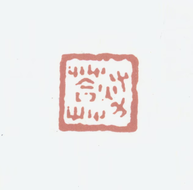黄易印鉴《秋菴》图片