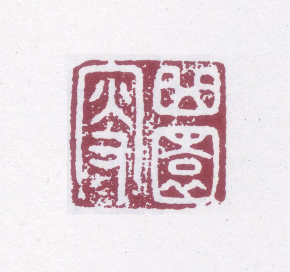 俞樾印鉴《曲园叟》图片