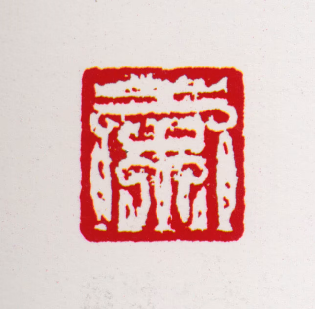 宋文治印鉴《宋》图片