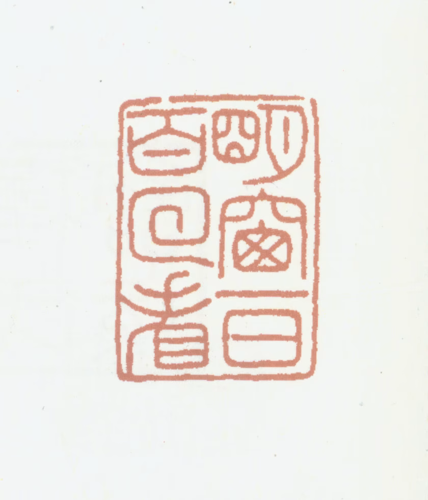 程桢义印鉴《明窗一日百回看》图片