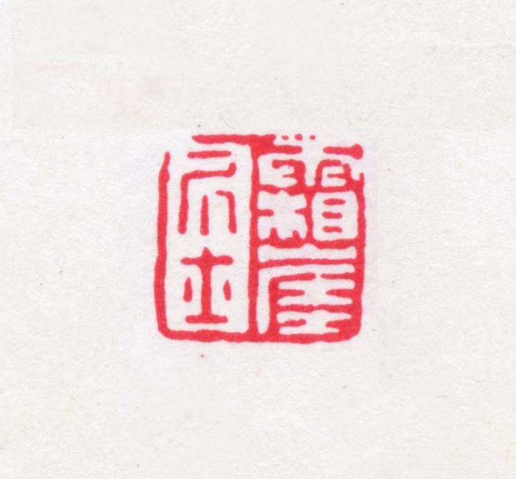 吴梅印鉴《霜崖居士》图片