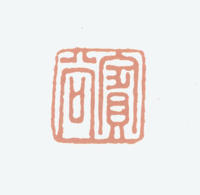 曾燠印鉴《宾谷》图片