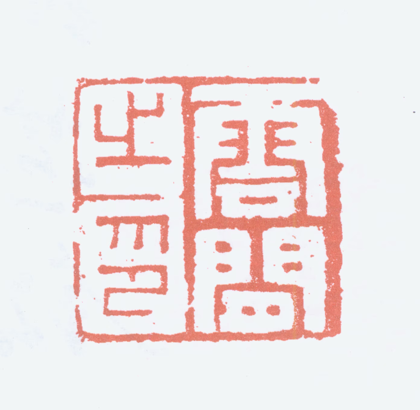 白蕉印鉴《云间之印》图片