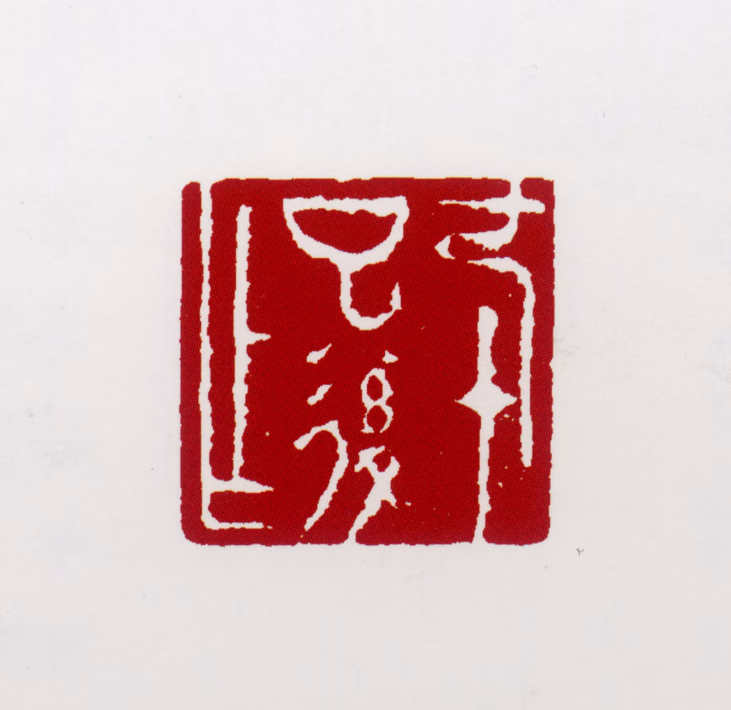 郭传璋印鉴《七十以后作》图片