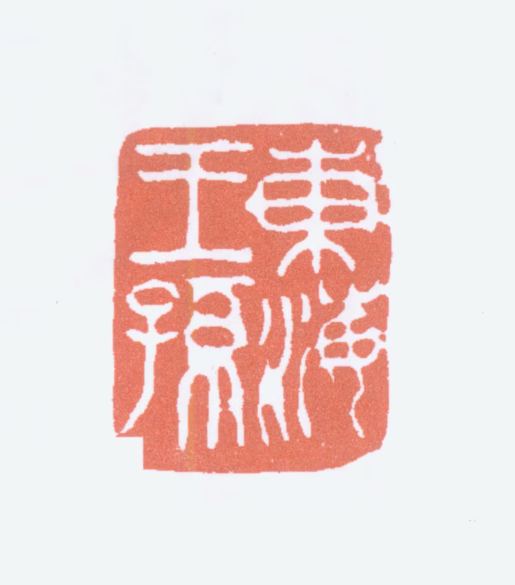 徐悲鸿印鉴《东海王孙》图片