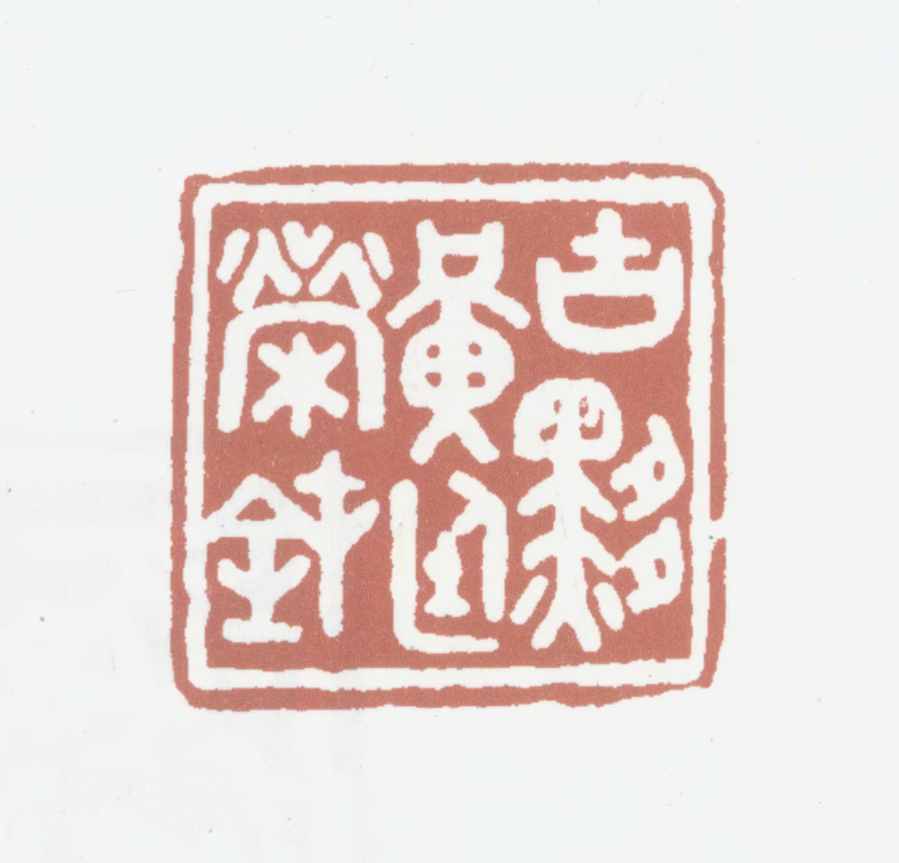 黄廷荣印鉴《古黟黄廷荣鈢》图片