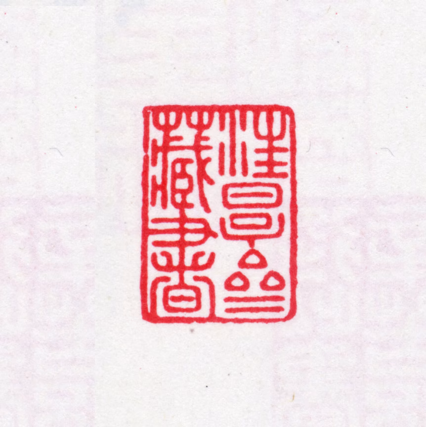 汪文琛印鉴《汪厚斋藏书》图片