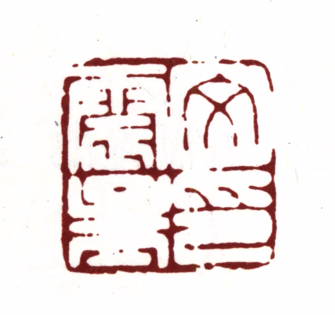 文震孟印鉴《文震孟印》图片