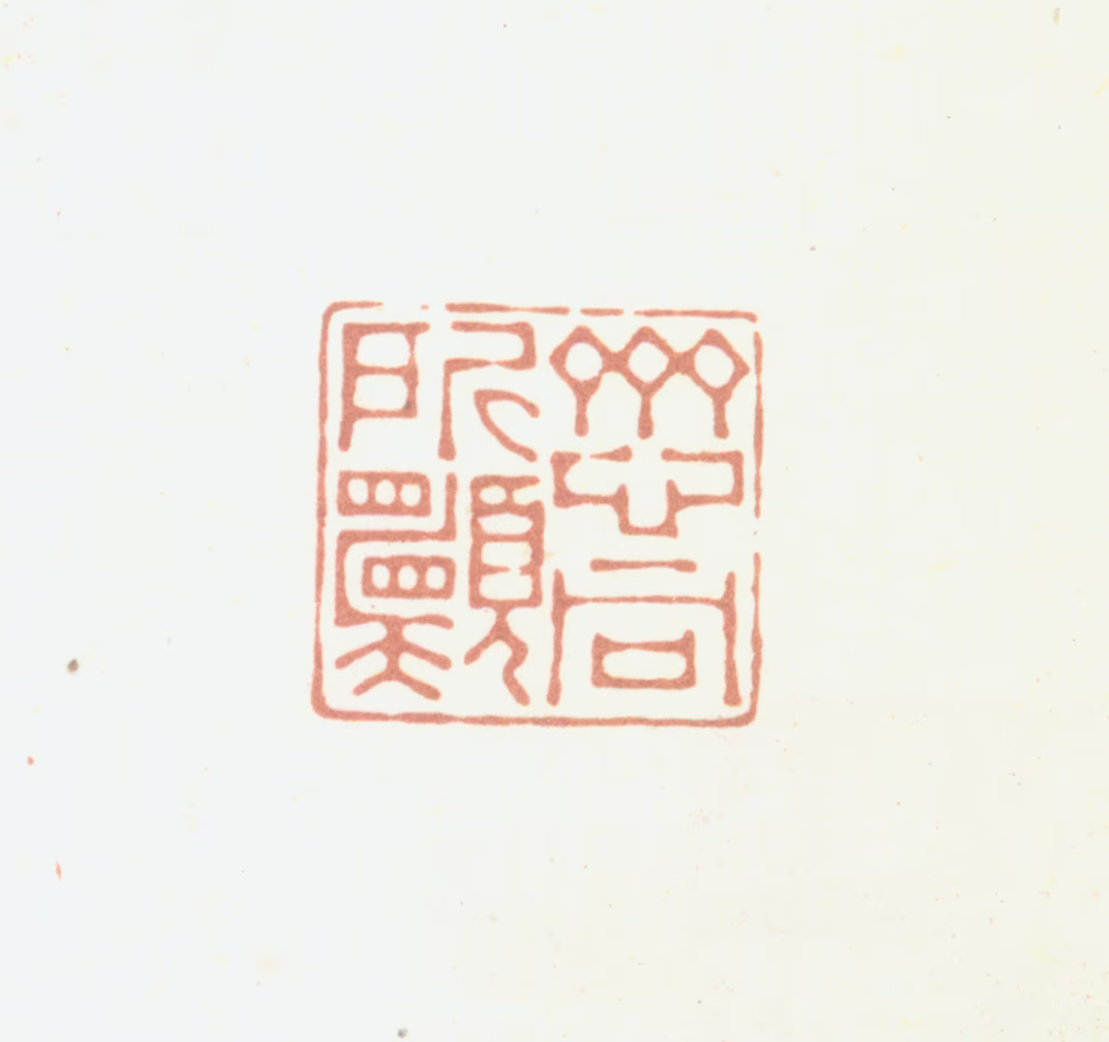 翁大年印鉴《齐心同所愿》图片