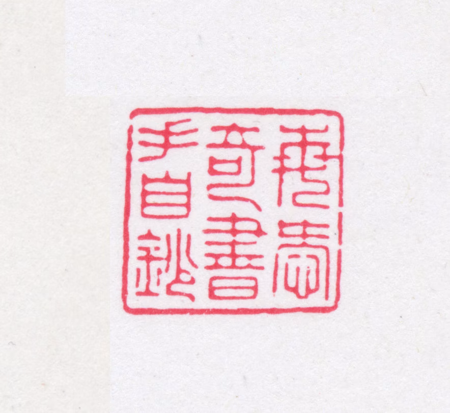 黄廷鉴印鉴《每爱奇书手自钞》图片