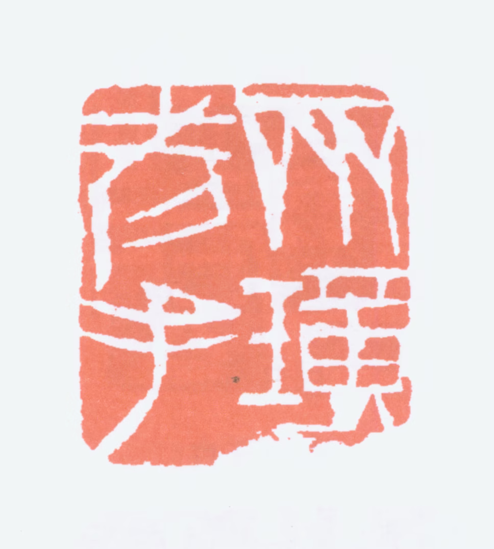 齐白石印鉴《齐璜老手》图片