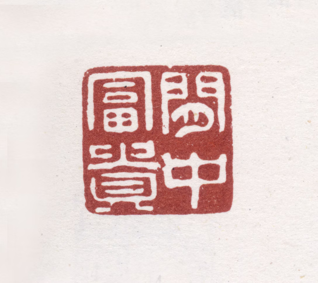 徐坚印鉴《闲中富贵》图片
