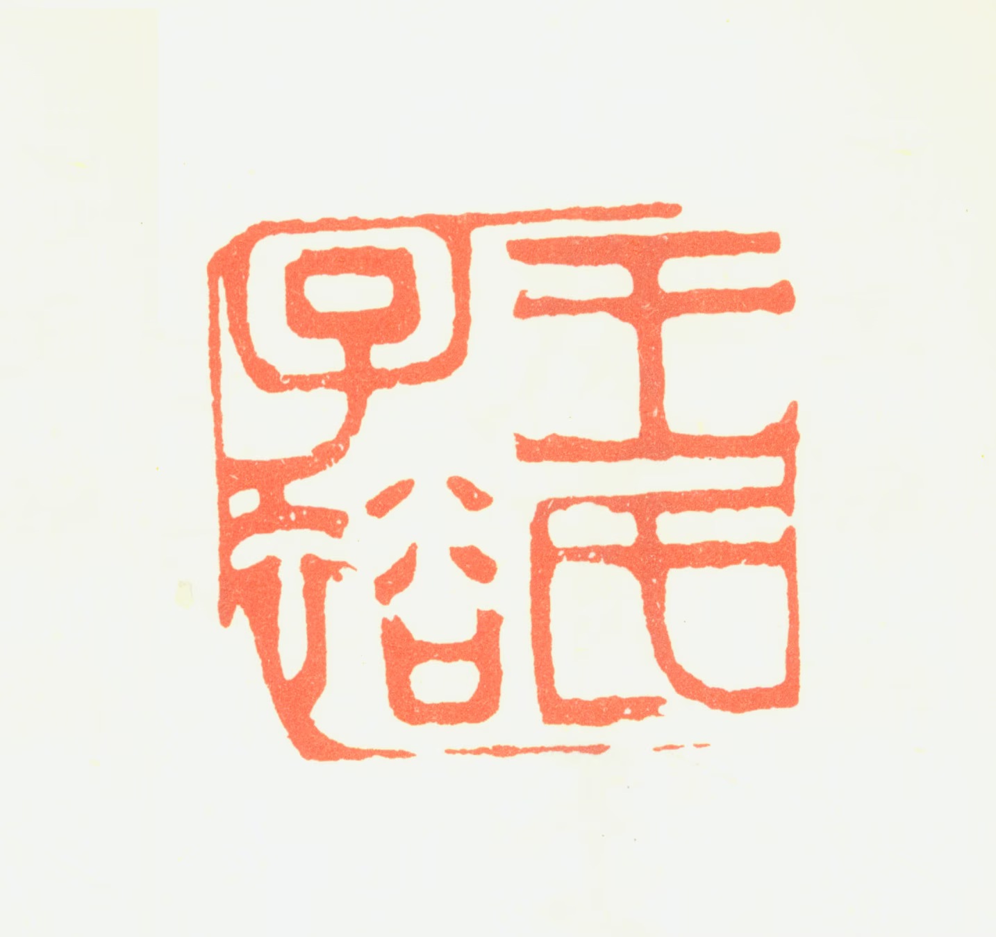 王问印鉴《王氏子裕》图片