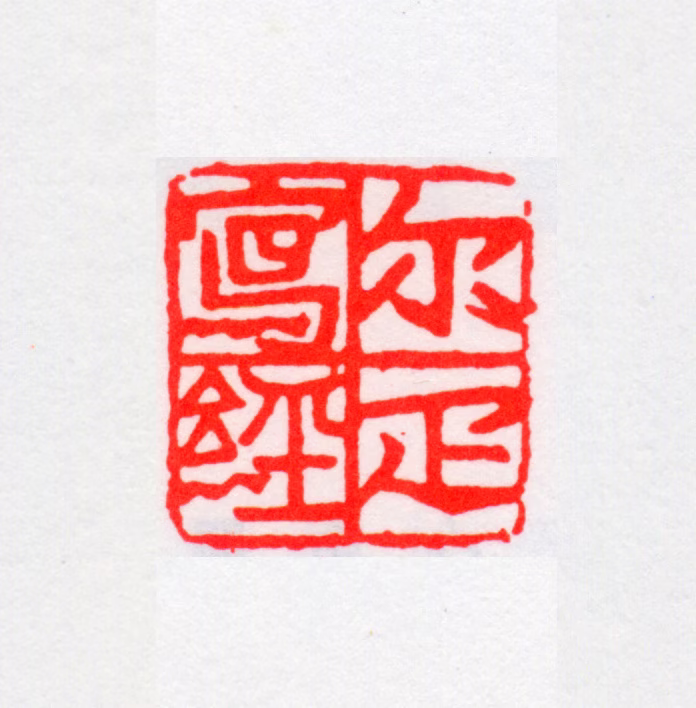 邓尔雅印鉴《尔疋写经》图片