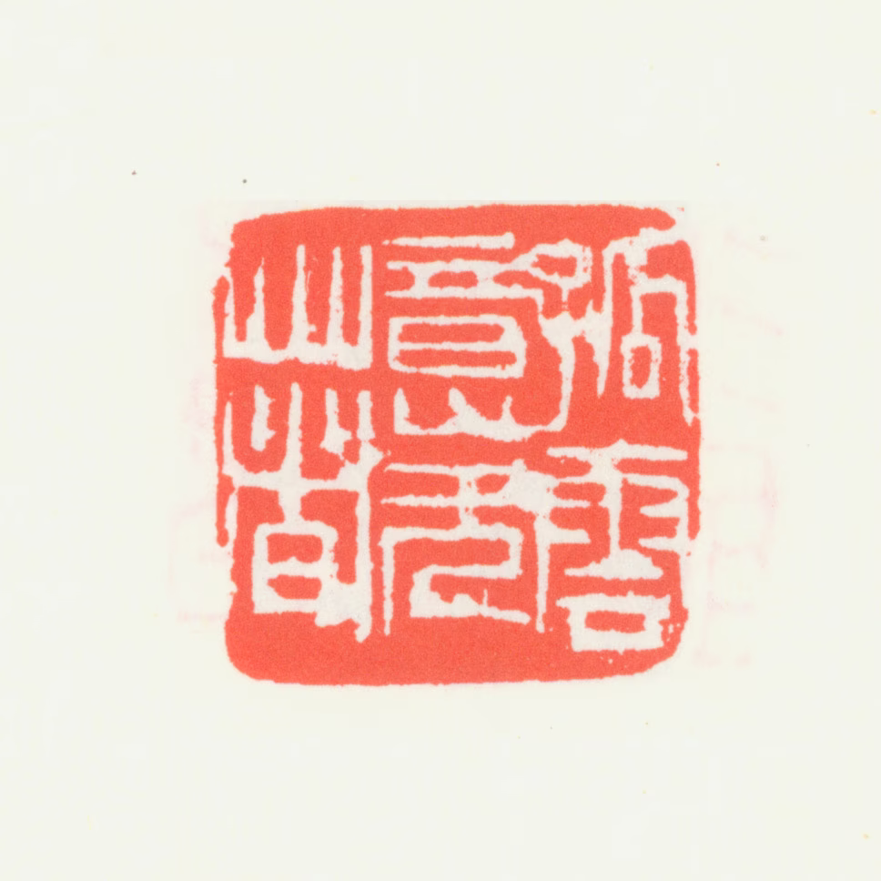 齐白石印鉴《孤云意无著》图片