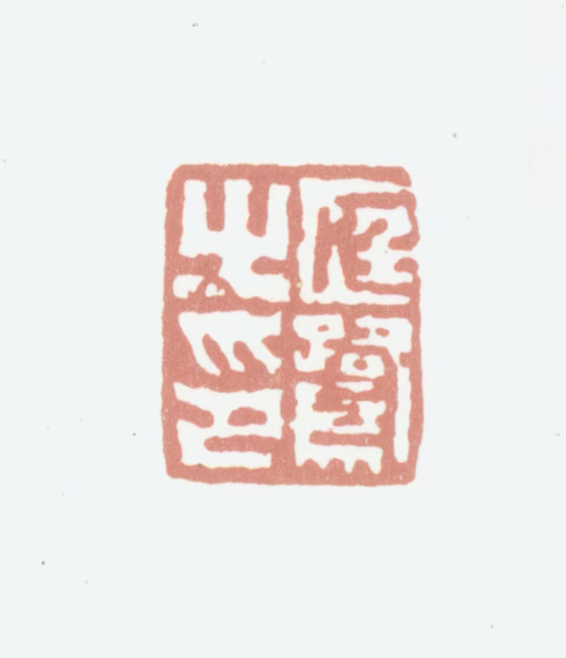 程庭鹭印鉴《庭鹭之印》图片