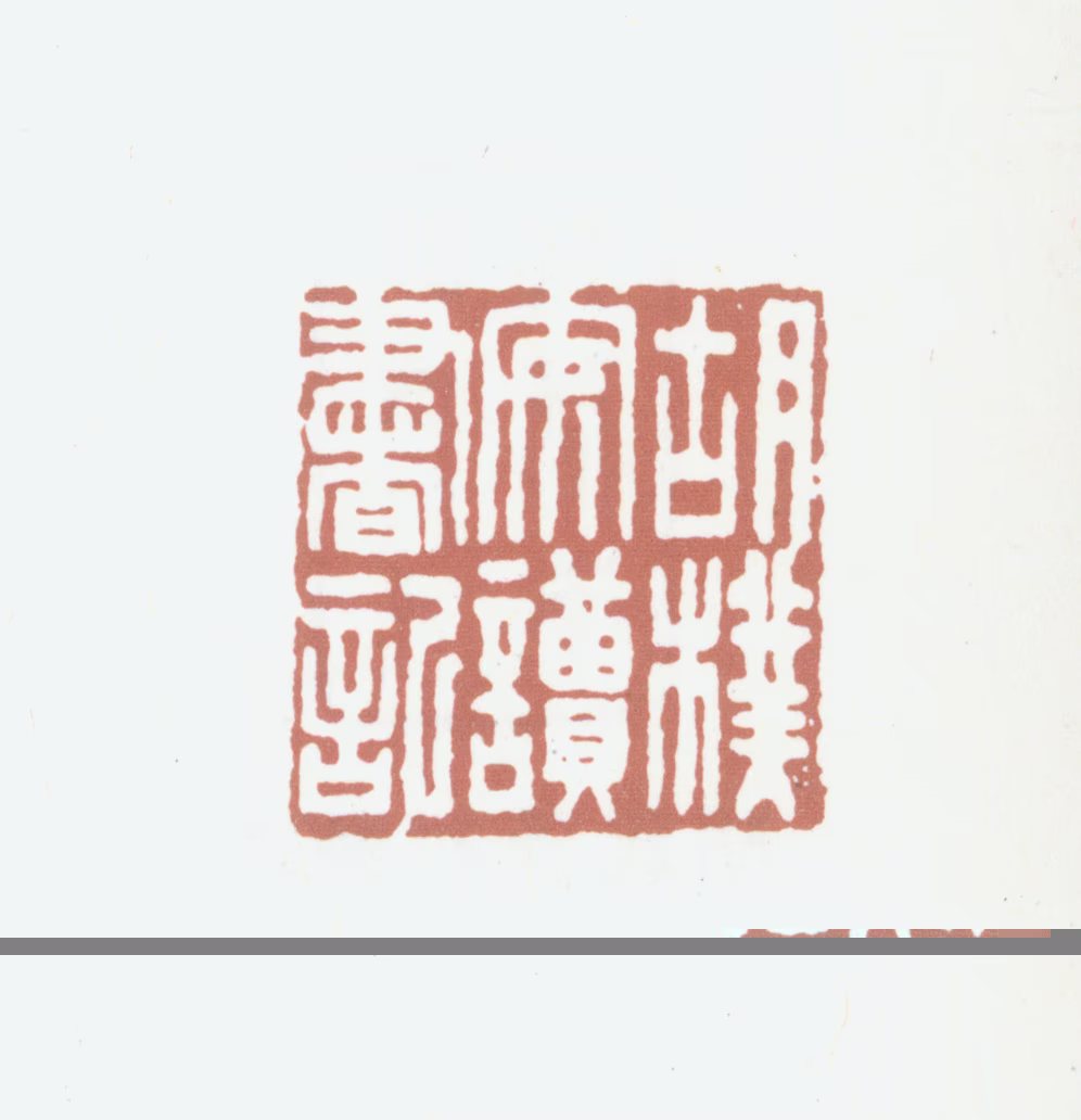 胡朴安印鉴《胡朴安读书记》图片