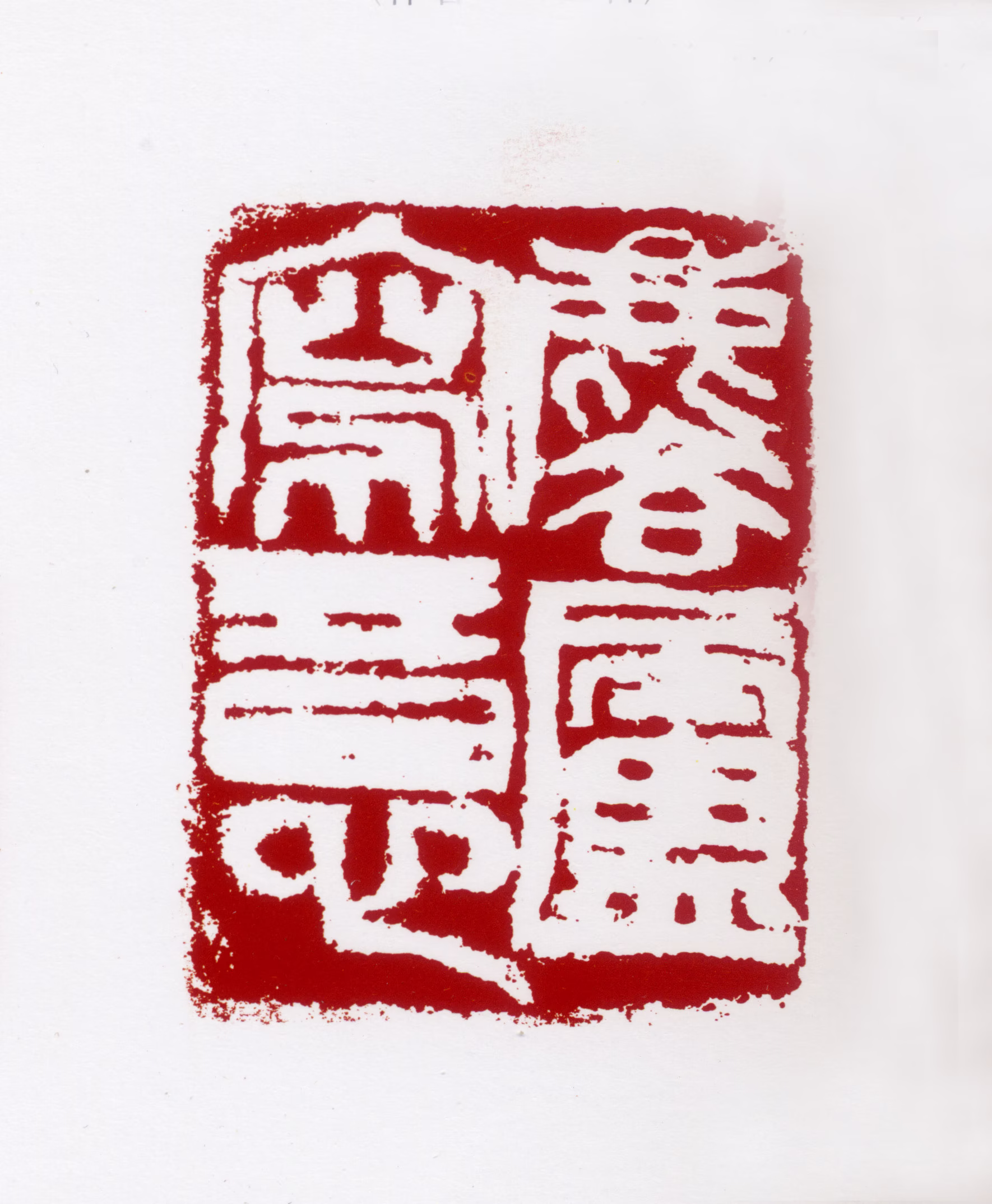 许麟庐印鉴《麟庐写意》图片