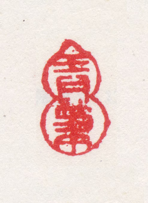 张宗苍印鉴《弄笔》图片