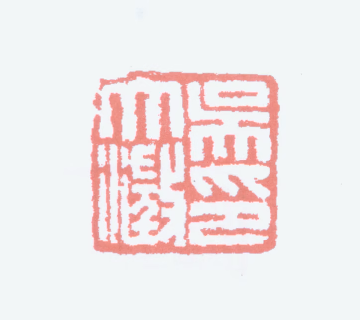 吴大澂印鉴《吴大澂印》图片