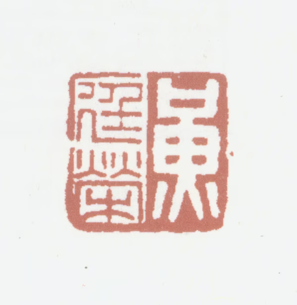 黄廷荣印鉴《黄廷荣》图片