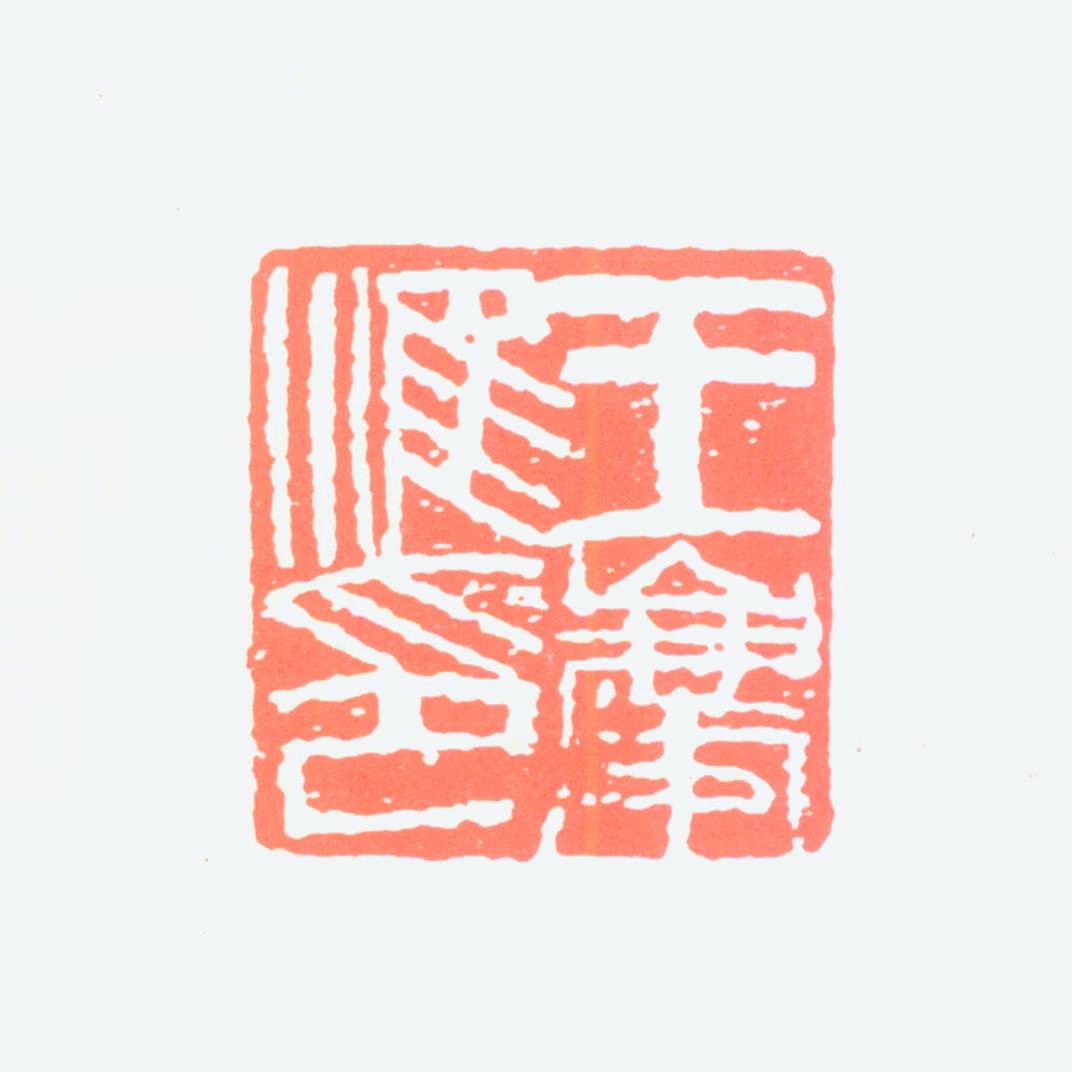 王庆淮印鉴《王庆淮印》图片