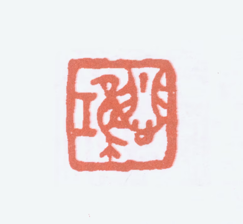 徐悲鸿印鉴《悲鸿》图片