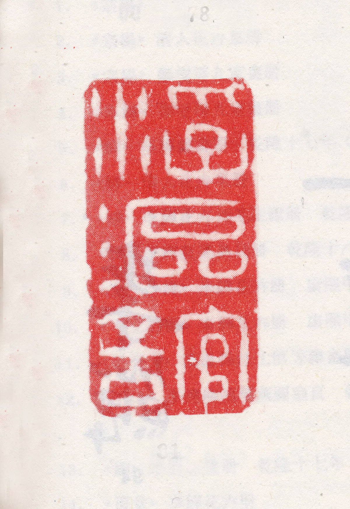李鱓印鉴《浮沤馆》图片