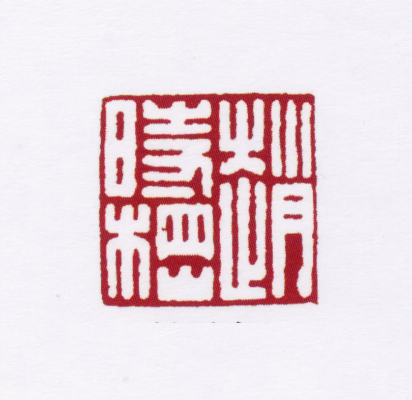 赵叔孺印鉴《赵时棢》图片
