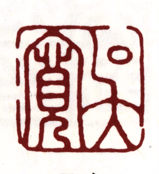 吴宽印鉴《吴宽》图片