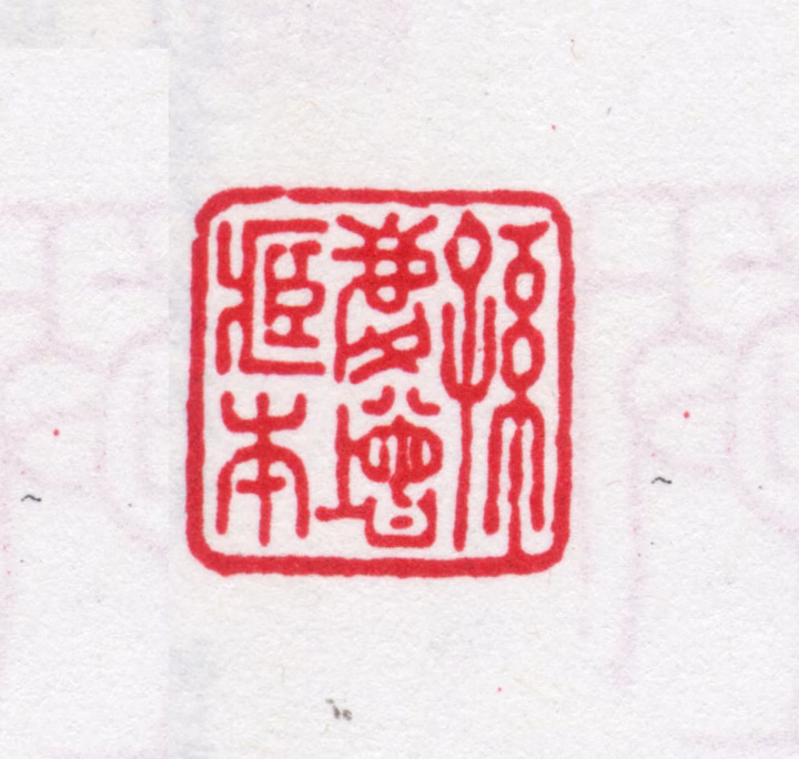 孙从添印鉴《孙庆增藏本》图片