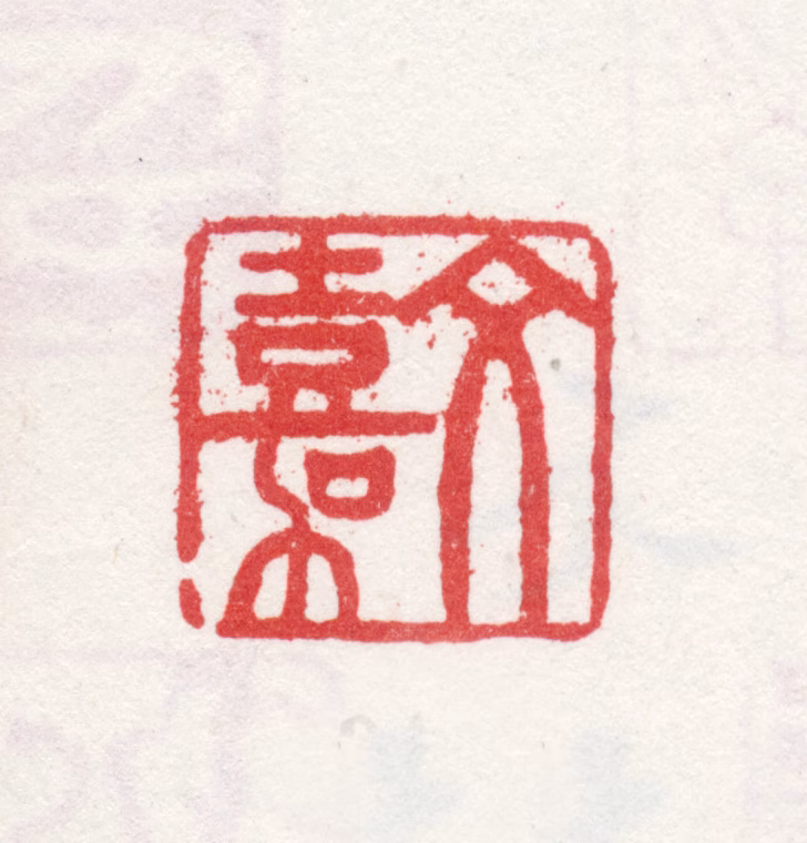 文嘉印鉴《文嘉》图片