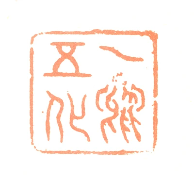 凤篆刻- 篆刻印鉴图片- 集古作网·篆刻