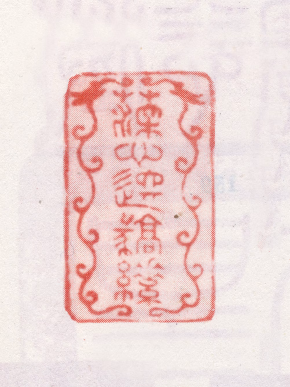 弘历印鉴《深心託毫素》图片