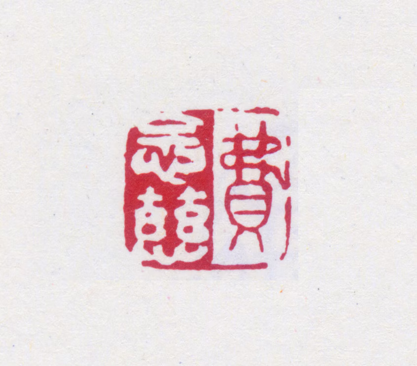 费念慈印鉴《费念慈》图片