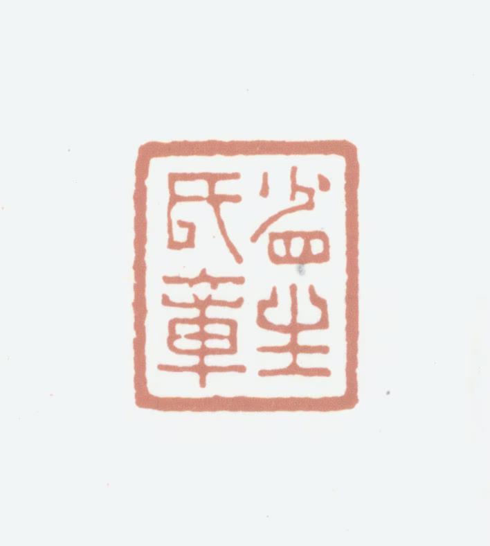 沛然印鉴《省生氏章》图片