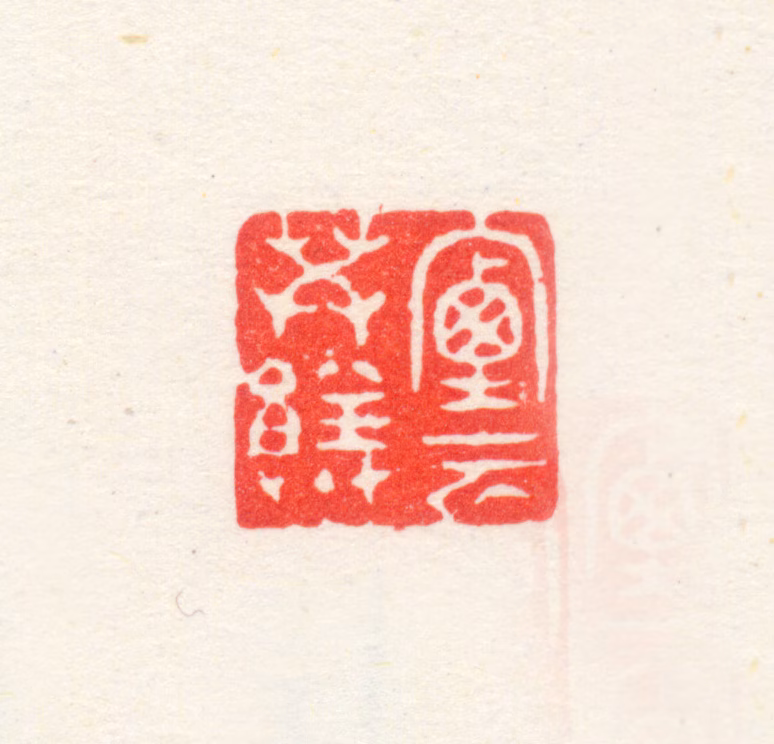 华嵒印鉴《烟云供养》图片