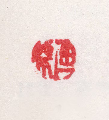 张庚印鉴《画师》图片